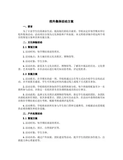 校外集体活动方案