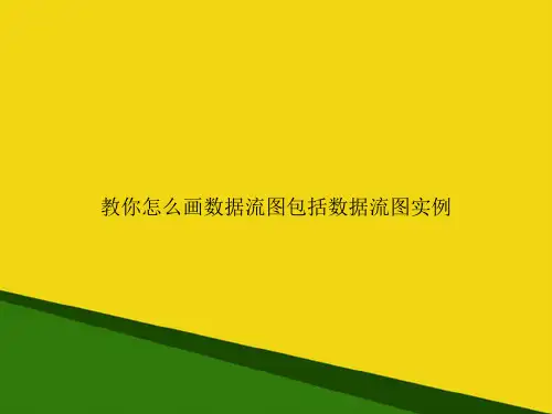 教你怎么画数据流图包括数据流图实例-推荐优秀PPT