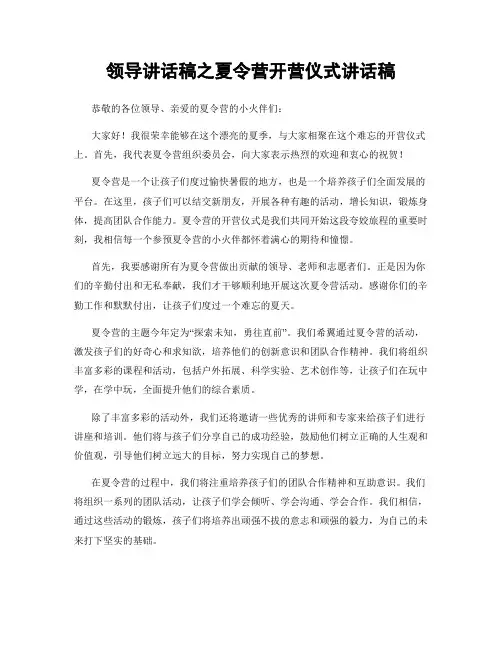 领导讲话稿之夏令营开营仪式讲话稿