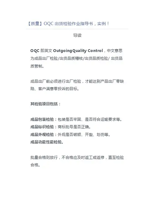 【质量】OQC出货检验作业指导书,实例