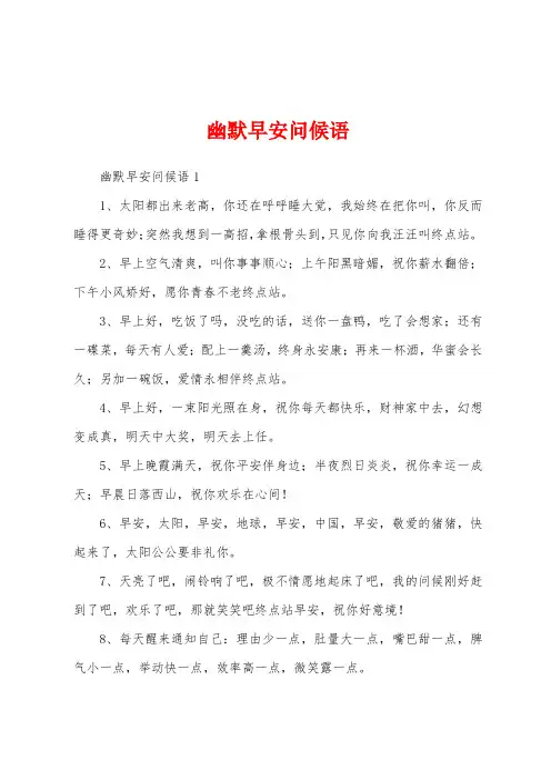 幽默早安问候语
