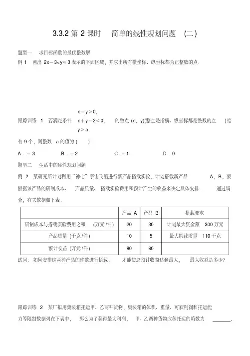 2020年高一下学期必修5人教版3.3.2简单的线性规划问题(二)含答案