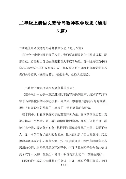 二年级上册语文寒号鸟教师教学反思(通用5篇)
