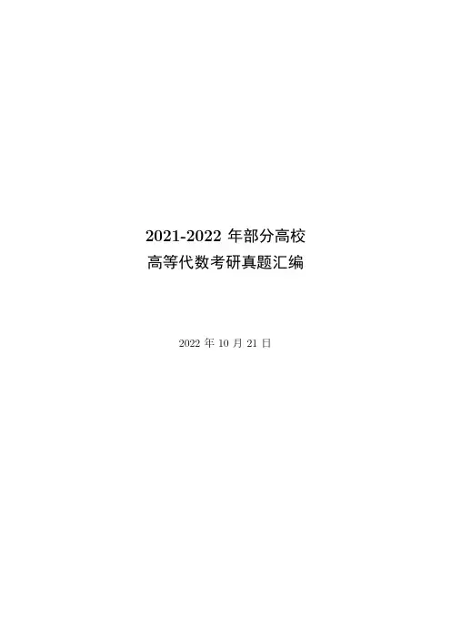 2021-2022年部分高校高等代数考研真题