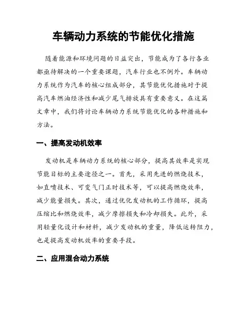 车辆动力系统的节能优化措施