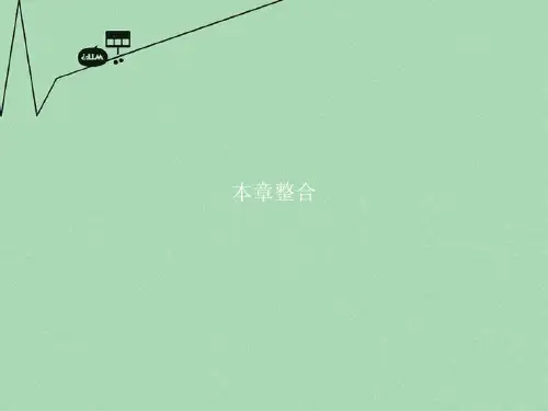 高中数学 第二章 平面解析几何初步本章整合课件 新人