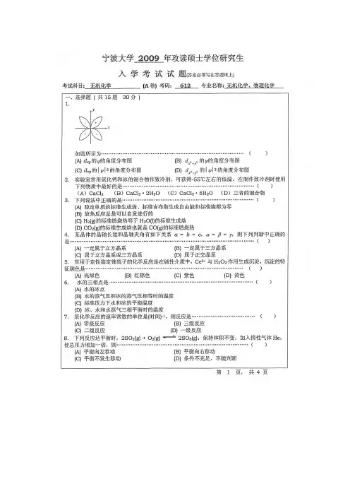 宁波大学681无机化学2009—2018年考研初试专业课真题试卷