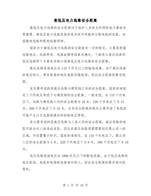 高低压电力线路安全距离（三篇）