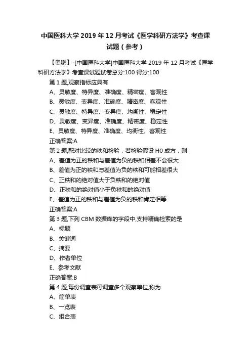 中国医科大学2019年12月考试《医学科研方法学》考查课试题（参考）