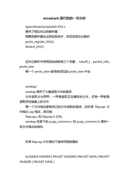 wireshark源代码的一些分析