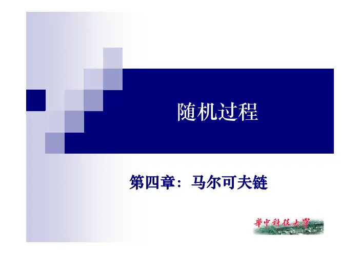 2012第四章马尔可夫链