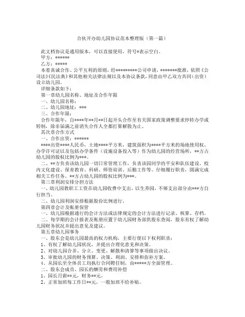 合伙开办幼儿园协议范本整理版(精选3篇)