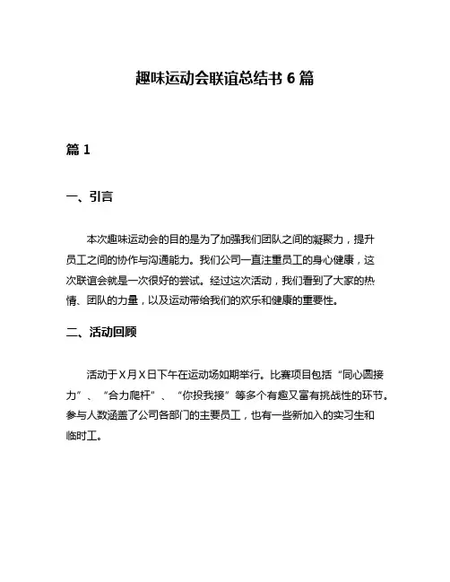 趣味运动会联谊总结书6篇