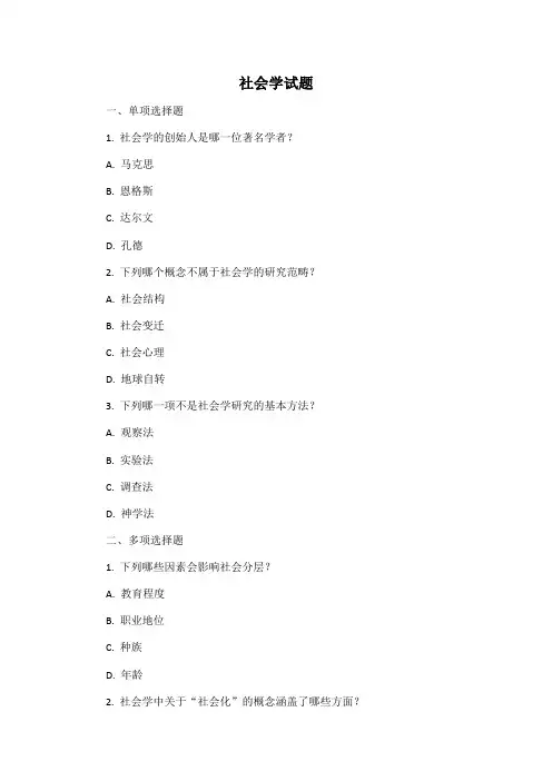 社会学试题