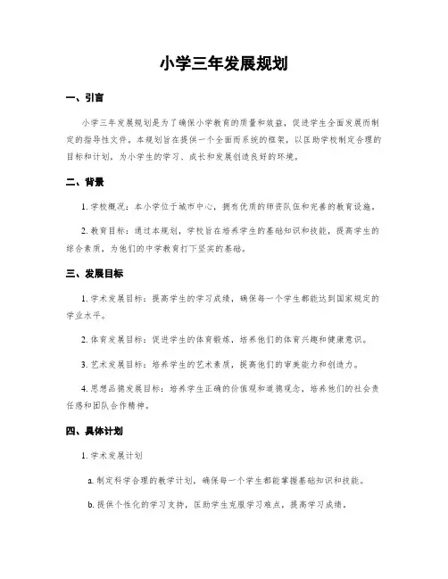 小学三年发展规划