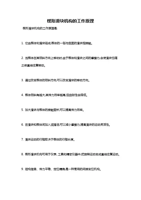 楔形滑块机构的工作原理