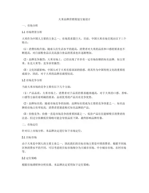 大米品牌营销策划方案设计