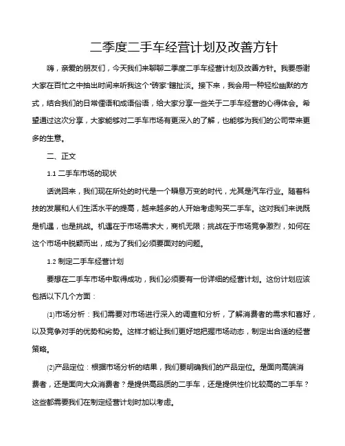 二季度二手车经营计划及改善方针