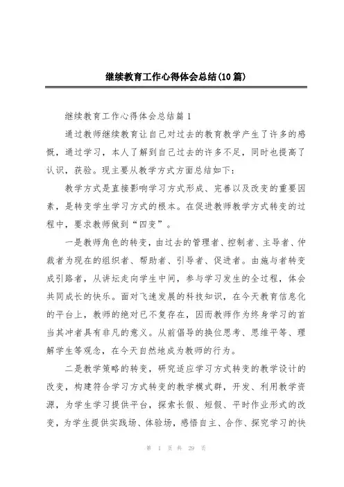 继续教育工作心得体会总结(10篇)
