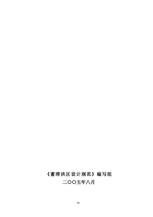 蓄滞洪区设计规范(