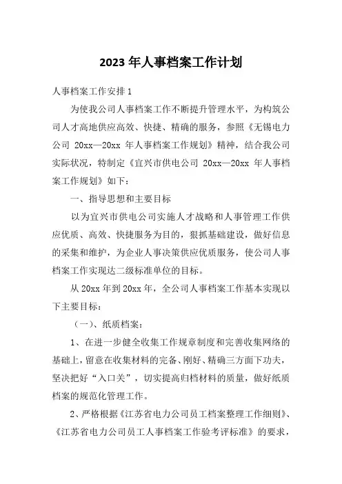 2023年人事档案工作计划