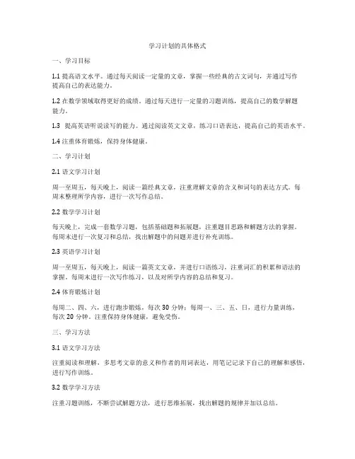 学习计划的具体格式