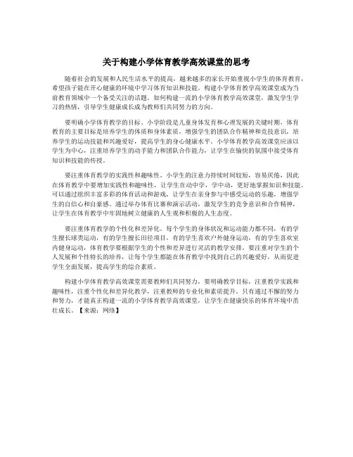 关于构建小学体育教学高效课堂的思考