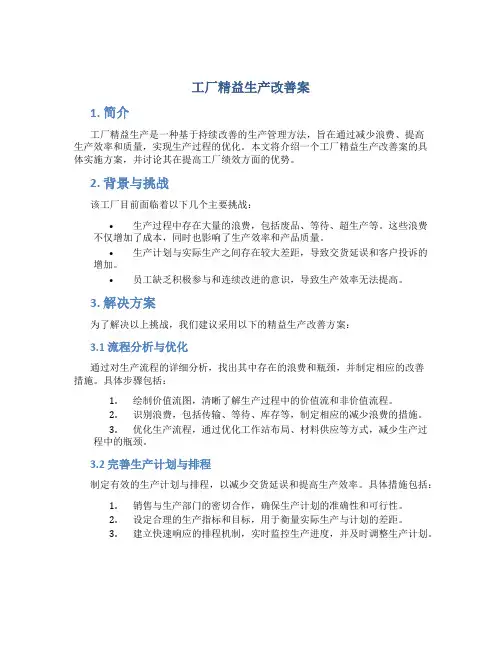 工厂精益生产改善案