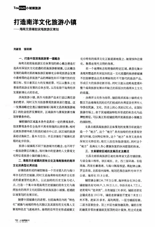 打造南洋文化旅游小镇——海南文昌铺前滨海旅游区策划