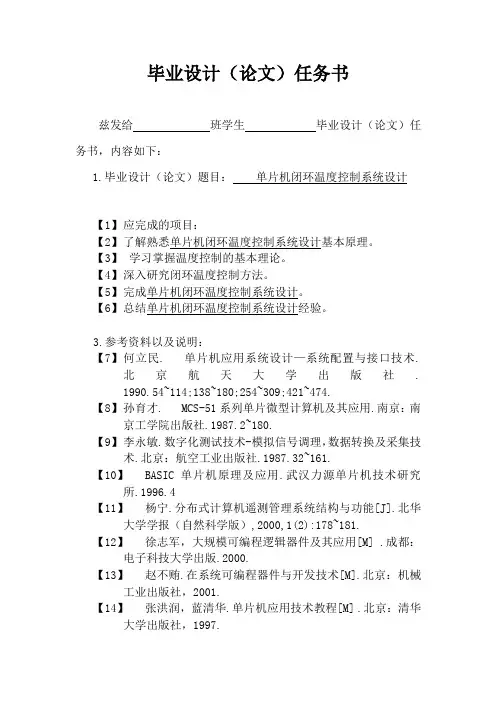 毕业设计33单片机闭环温度控制系统毕业设计
