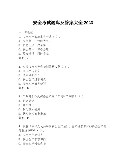 安全考试题库及答案大全2023