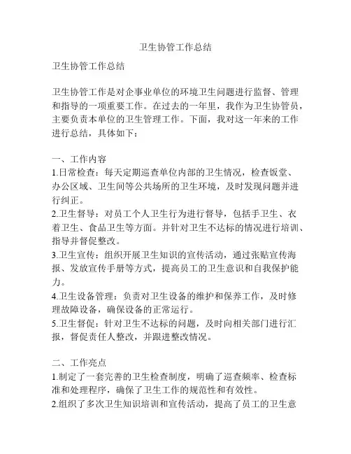 卫生协管工作总结