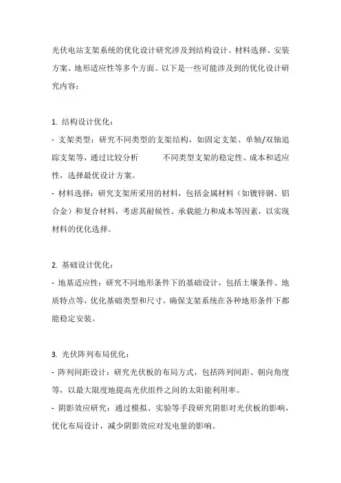 光伏电站支架系统的优化设计研究