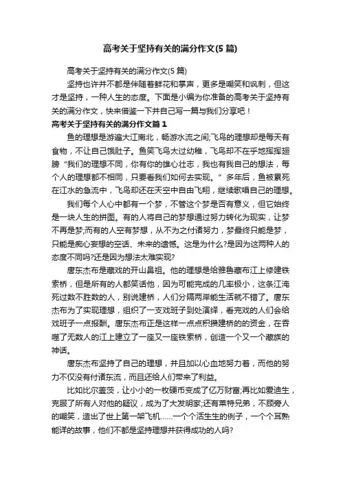 高考关于坚持有关的满分作文（5篇）