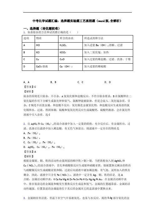 中考化学试题汇编：选择题实验题工艺流程题(word版,含解析)
