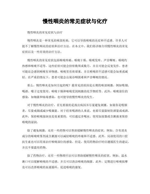 慢性咽炎的常见症状与化疗