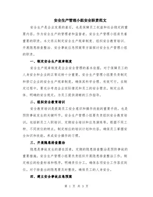 安全生产管理小组安全职责范文