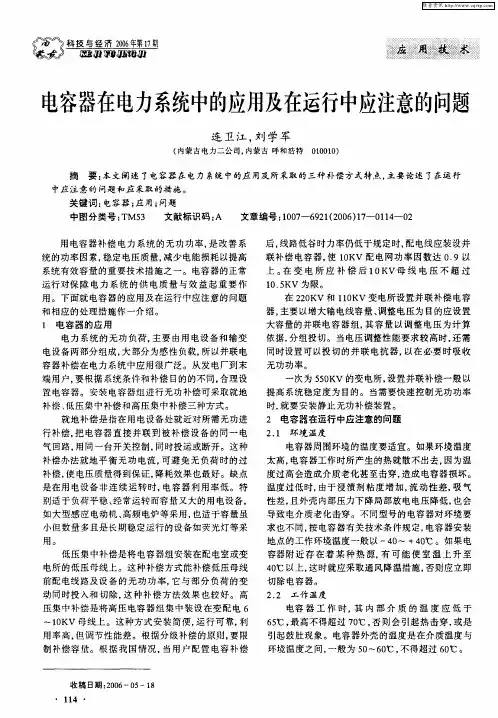 电容器在电力系统中的应用及在运行中应注意的问题