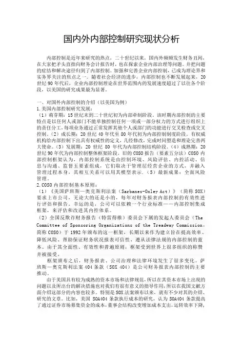 国内外内部控制研究现状分析