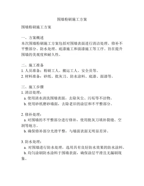 围墙粉刷施工方案
