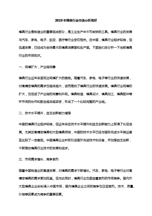 2023年模具行业市场分析现状