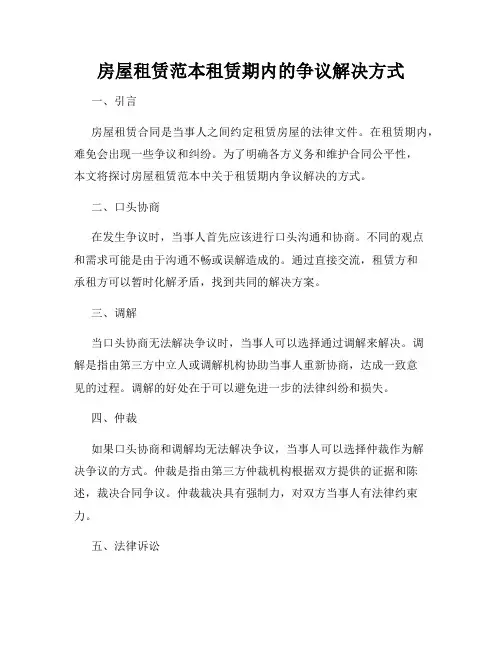 房屋租赁范本租赁期内的争议解决方式