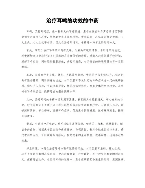 治疗耳鸣的功效的中药