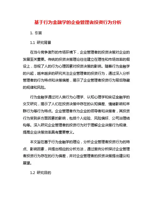 基于行为金融学的企业管理者投资行为分析