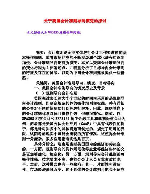 关于美国会计准则导向演变的探讨[权威资料]