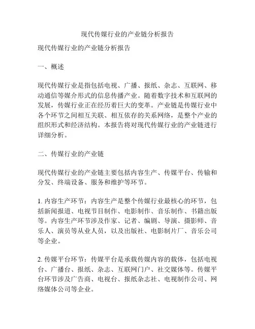 现代传媒行业的产业链分析报告