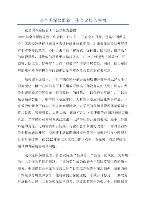 读全国保险监管工作会议报告感悟