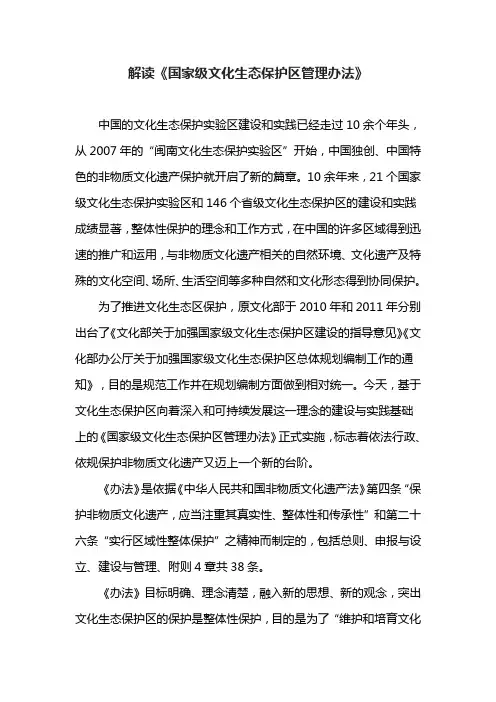 解读《国家级文化生态保护区管理办法》