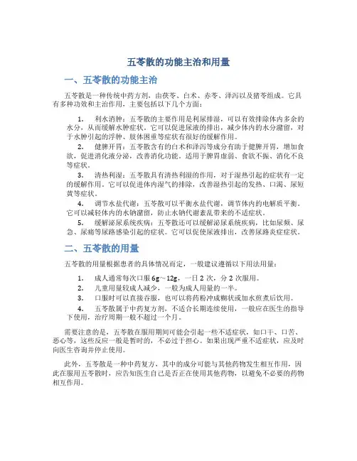 五苓散的功能主治和用量