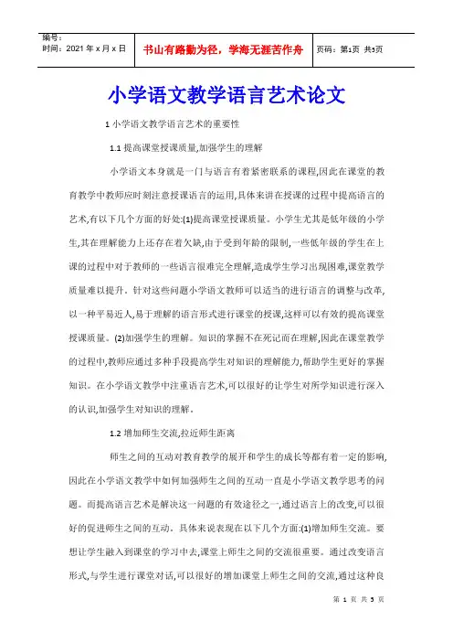 小学语文教学语言艺术论文